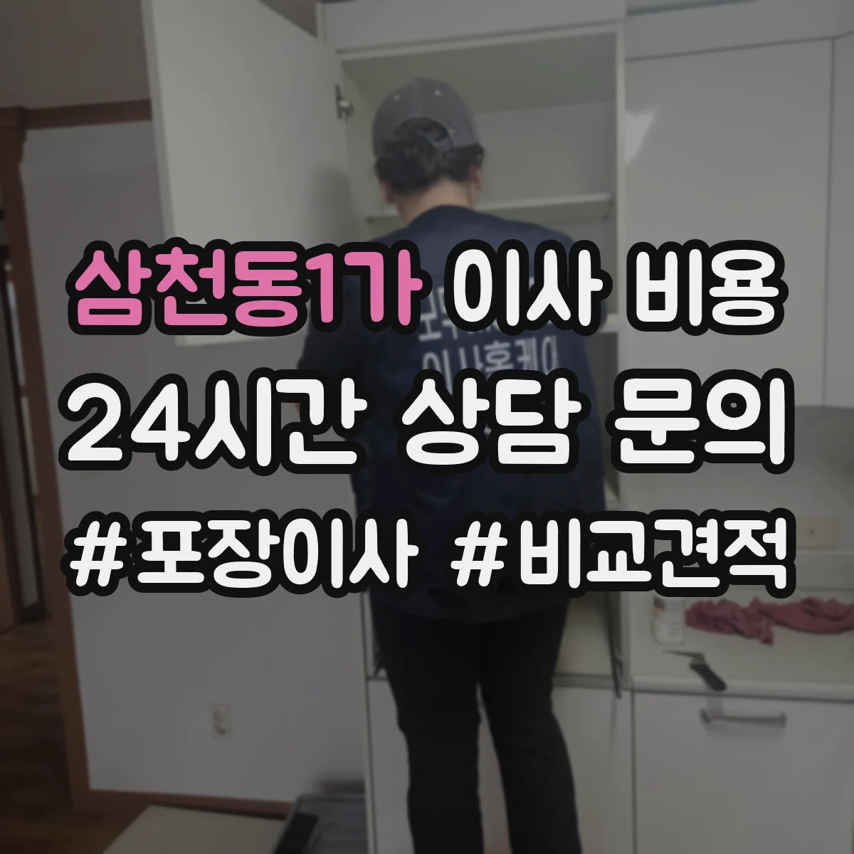 삼천동1가 이사 비용
