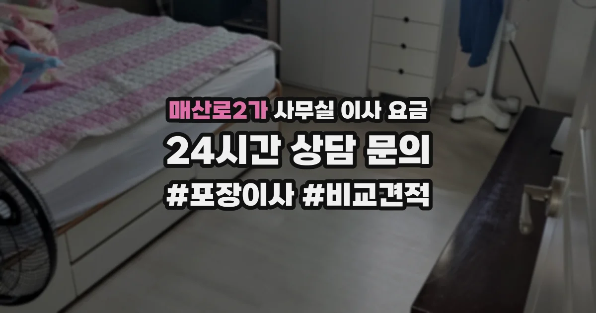 매산로2가 사무실 이사 요금