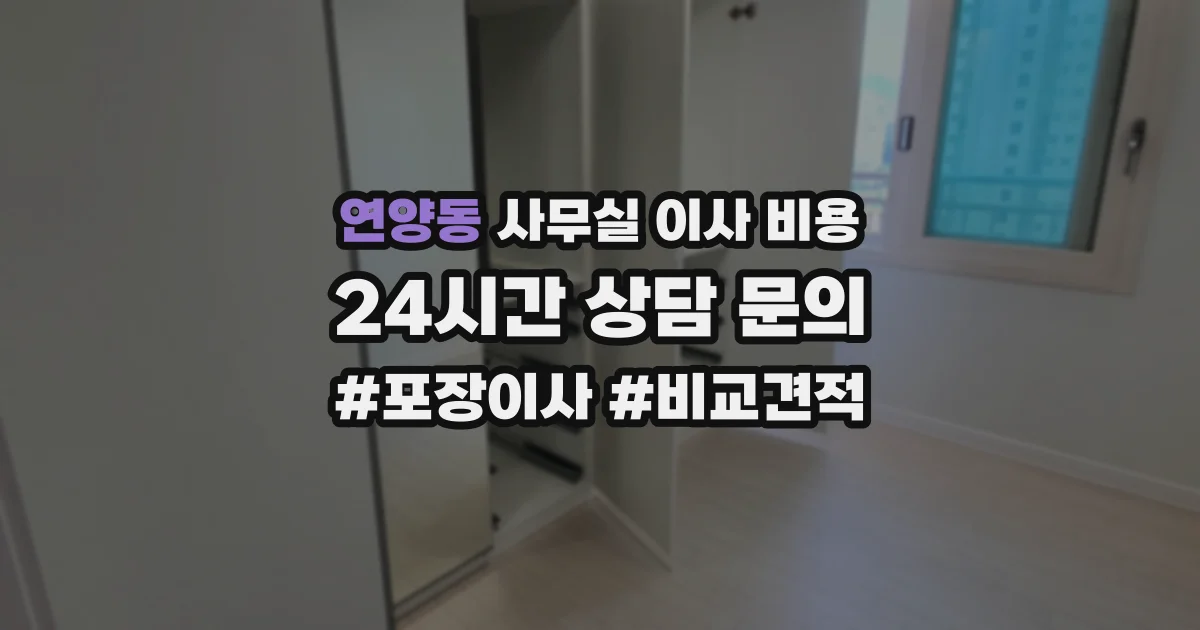 연양동 사무실 이사 비용