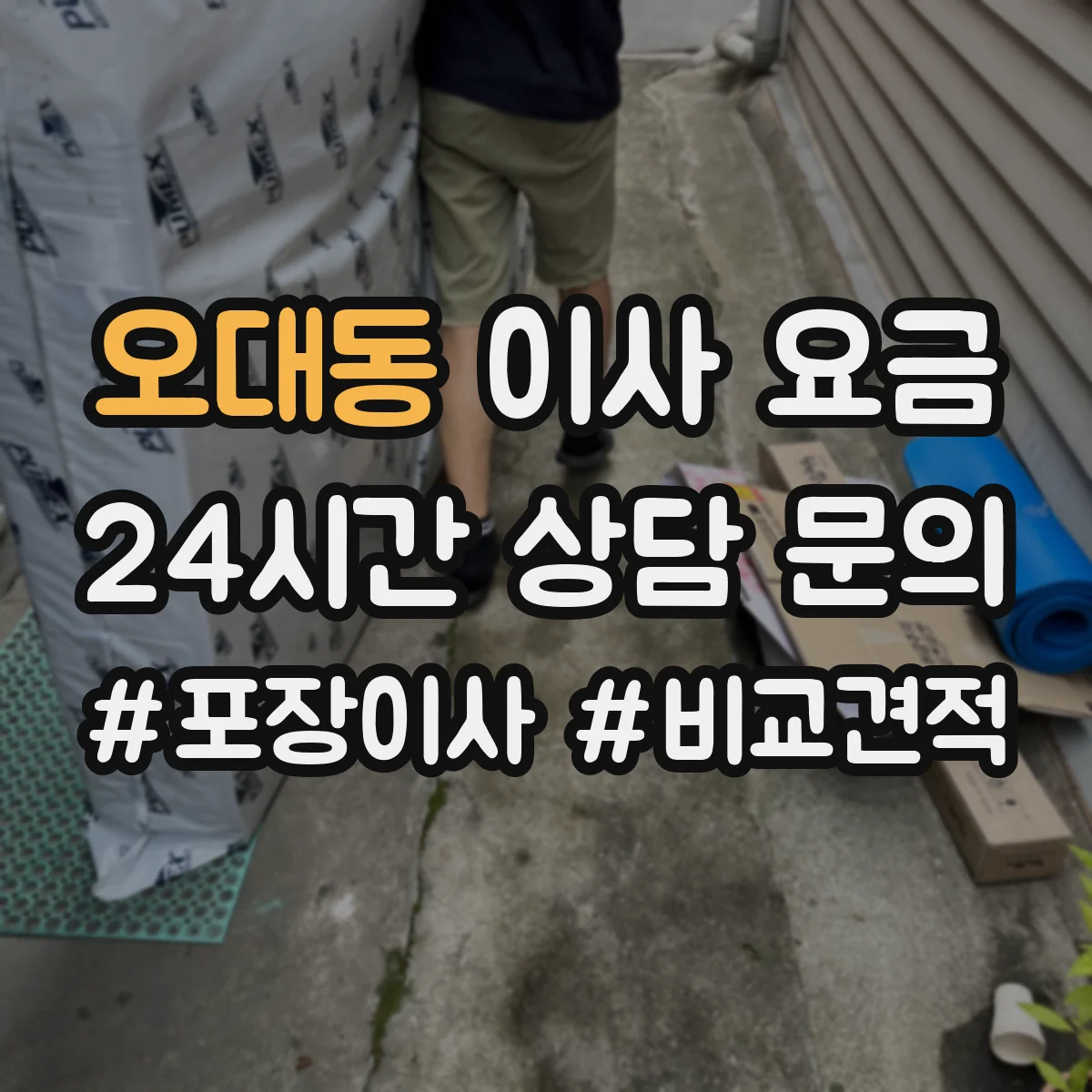 오대동 이사 요금