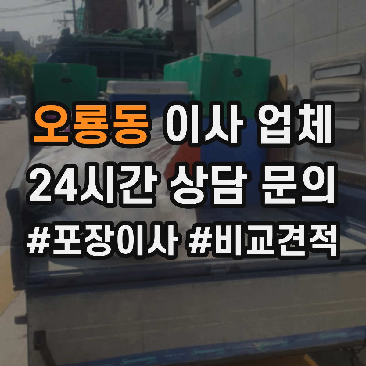 오룡동 이사 업체
