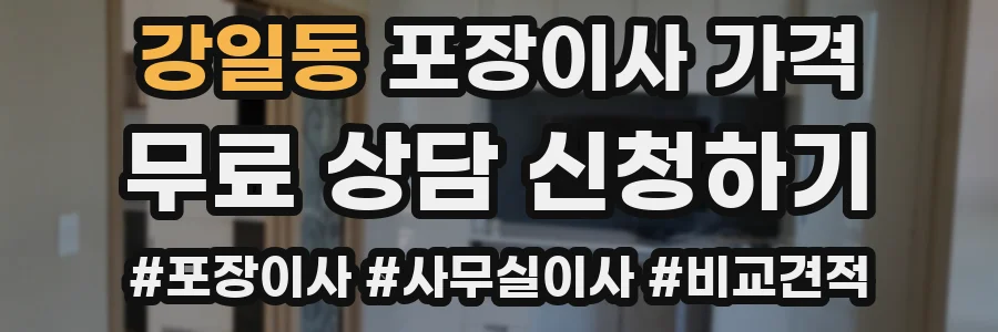 강일동 포장이사 가격