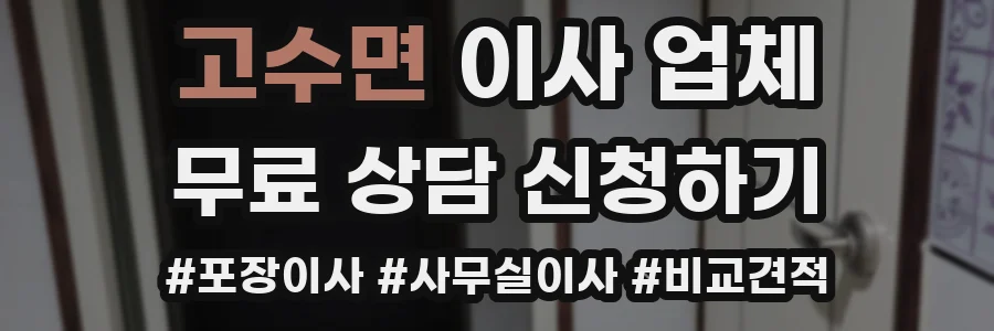 고수면 이사 업체