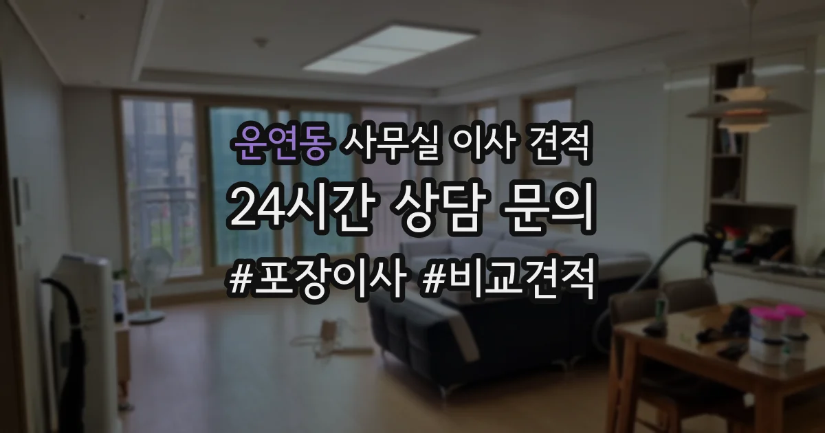 운연동 사무실 이사 견적