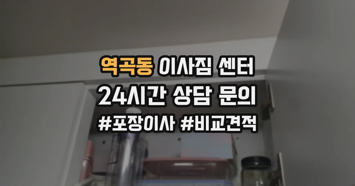역곡동 이사짐 센터