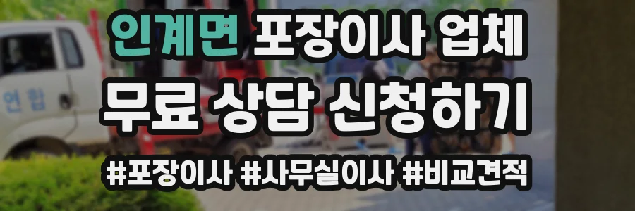 인계면 포장이사 업체