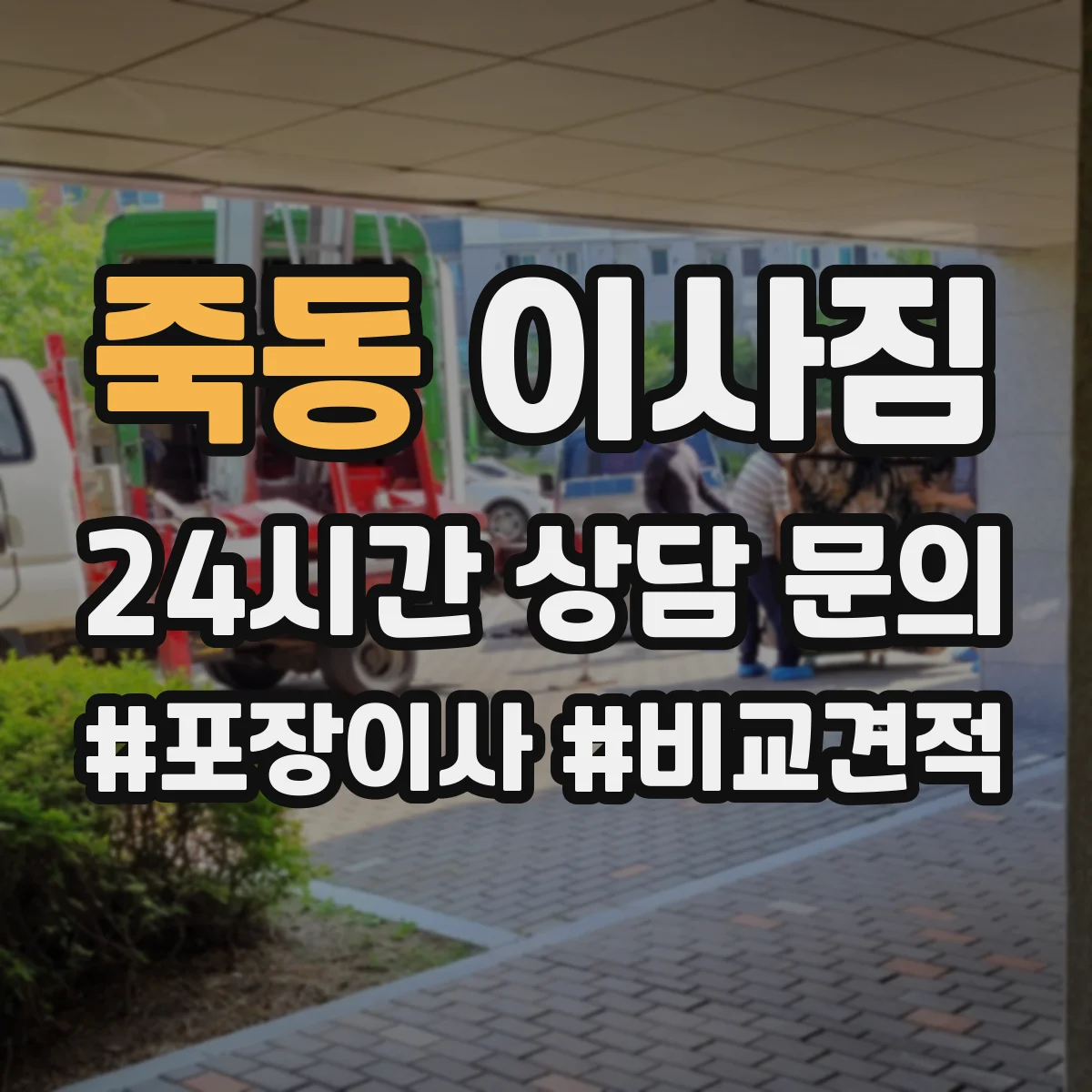 죽동 이사짐