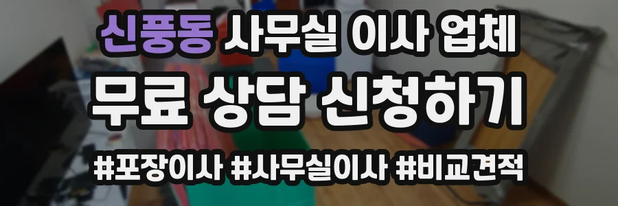신풍동 사무실 이사 업체