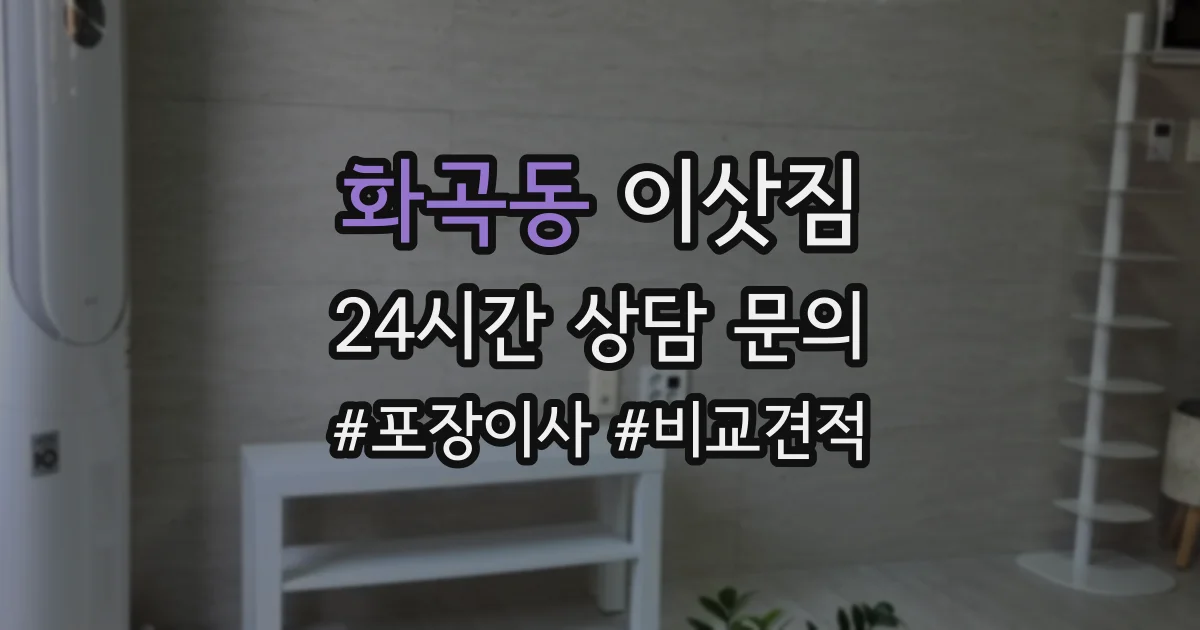 화곡동 이삿짐