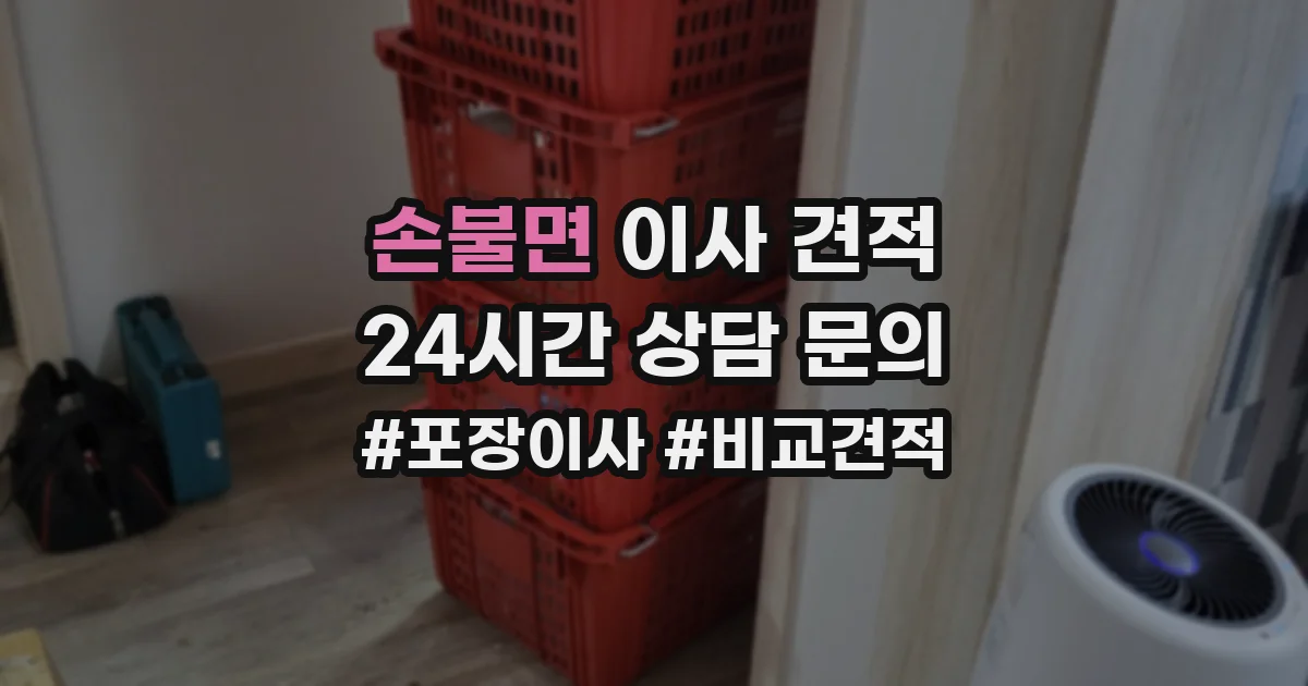 손불면 이사 견적