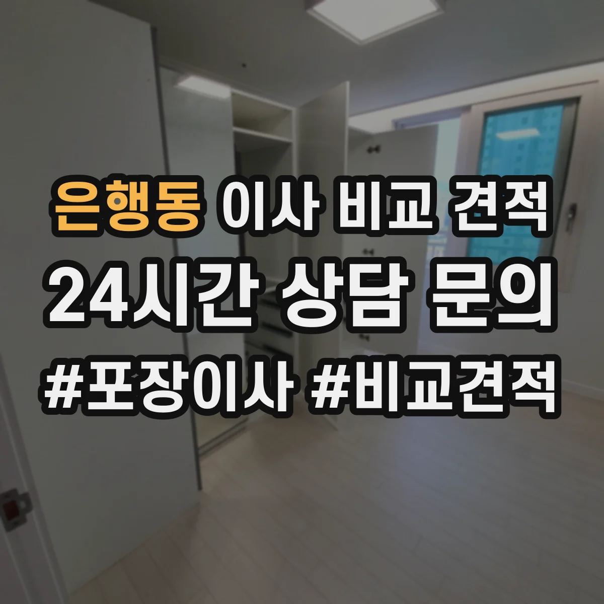 은행동 이사 비교 견적