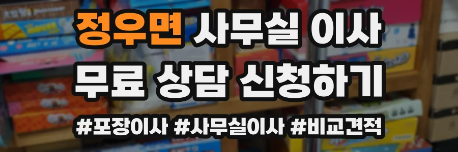 정우면 사무실 이사