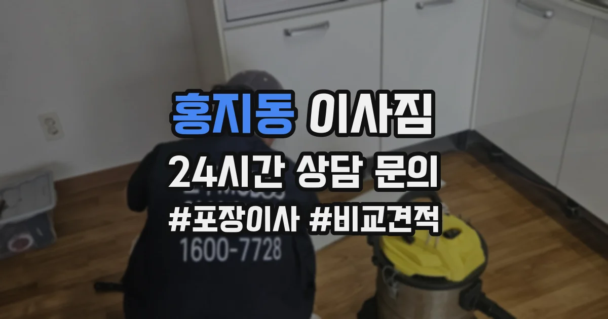 홍지동 이사짐