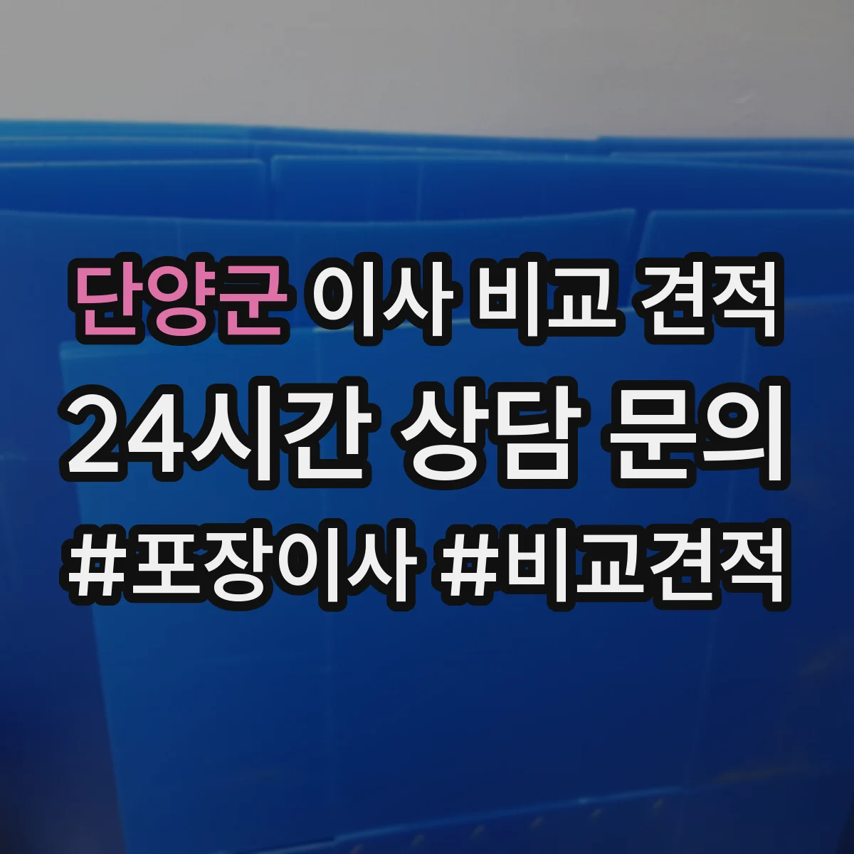 단양군 이사 비교 견적