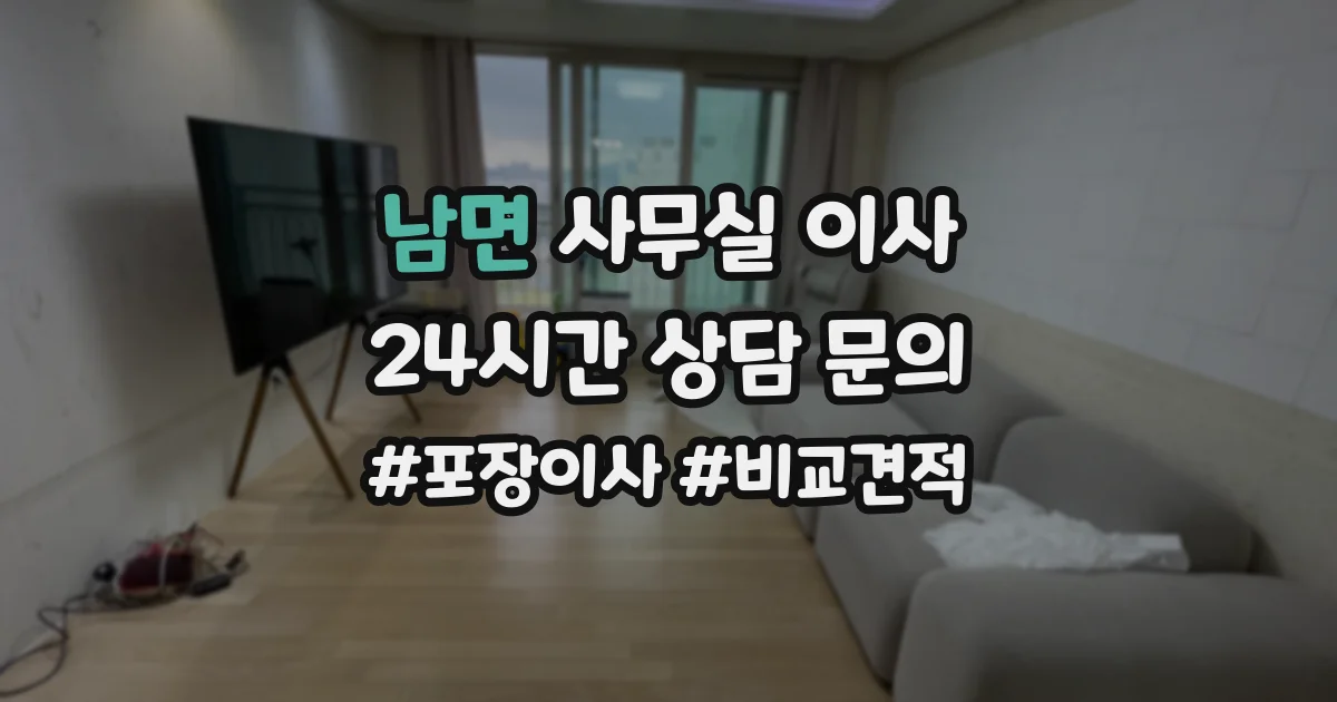남면 사무실 이사