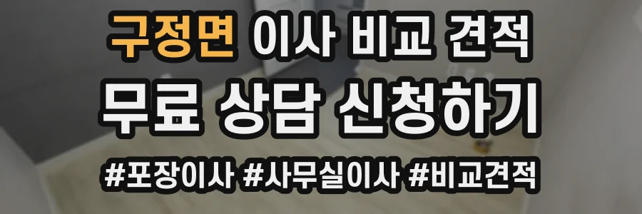 구정면 이사 비교 견적