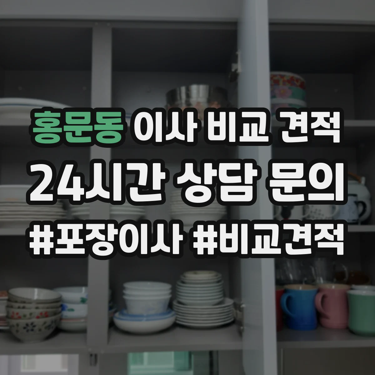 홍문동 이사 비교 견적