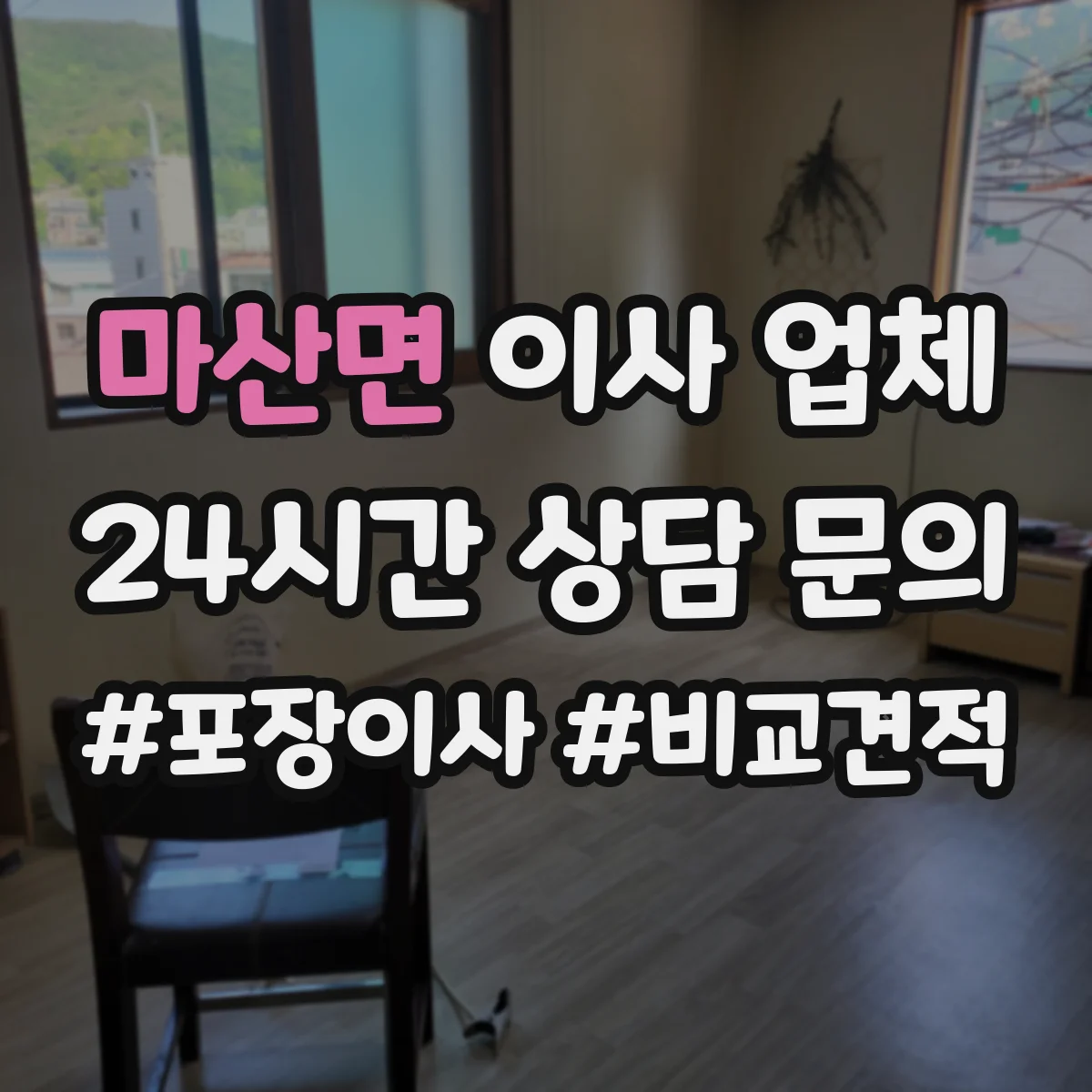 마산면 이사 업체