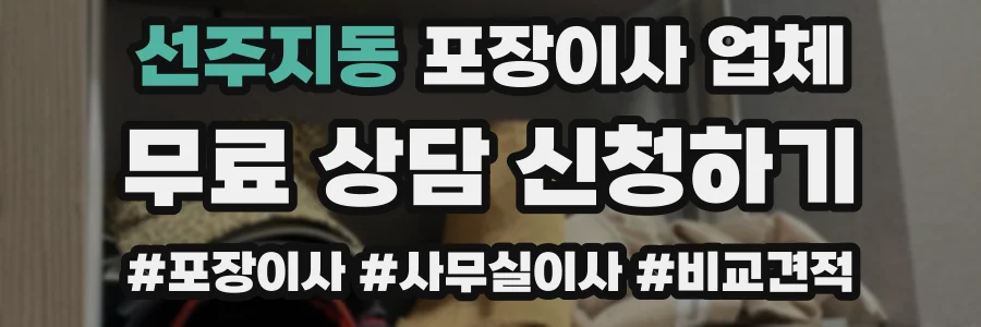 선주지동 포장이사 업체