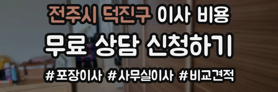 전주시 덕진구 이사 비용