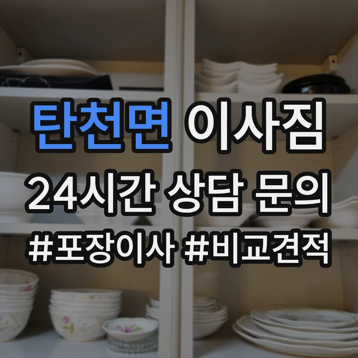 탄천면 이사짐