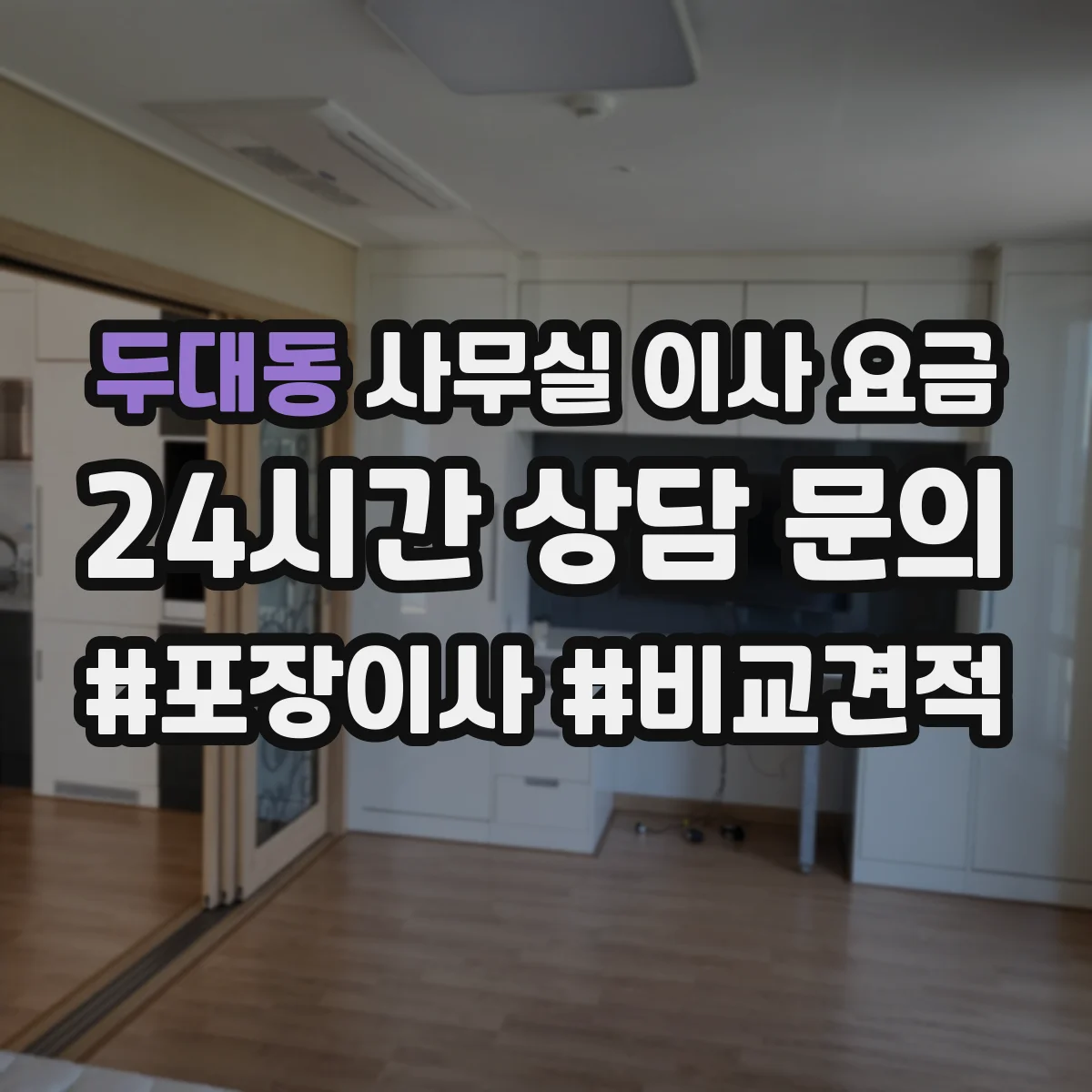 두대동 사무실 이사 요금
