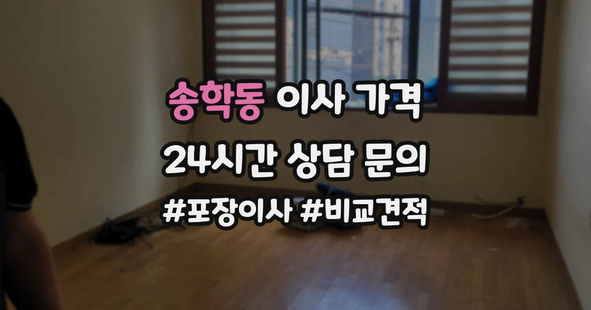 송학동 이사 가격