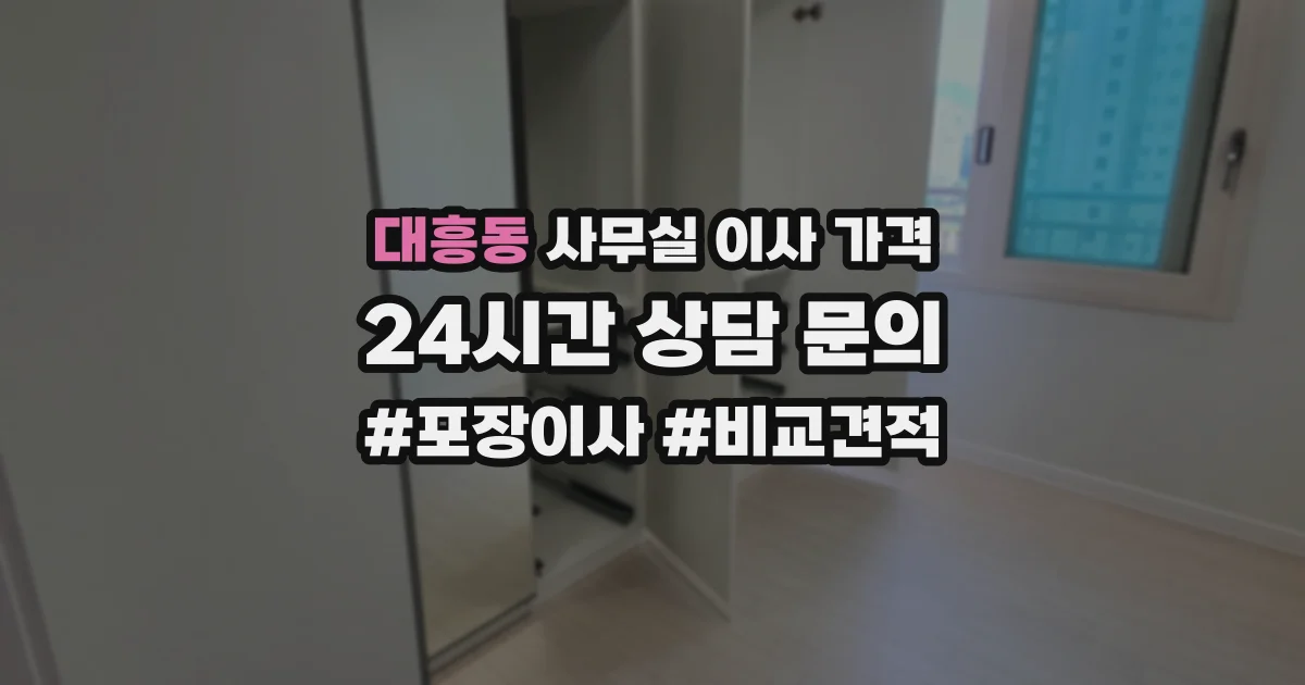 대흥동 사무실 이사 가격