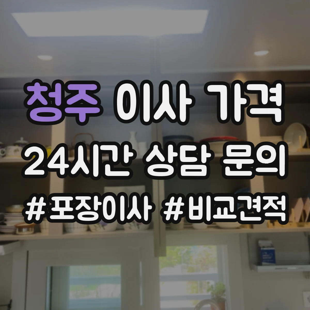 청주 이사 가격