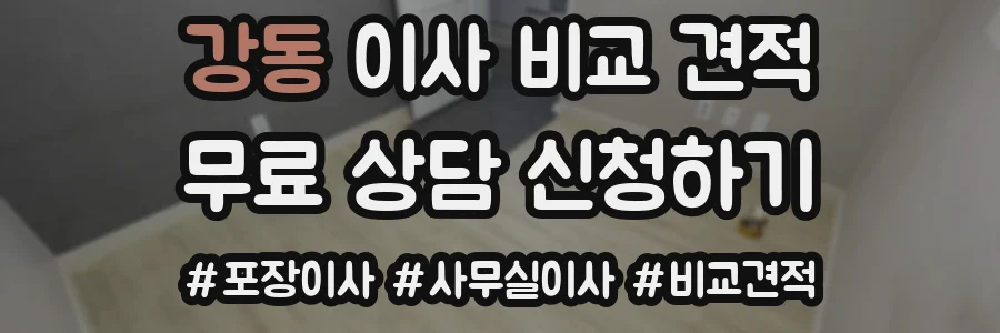 강동 이사 비교 견적