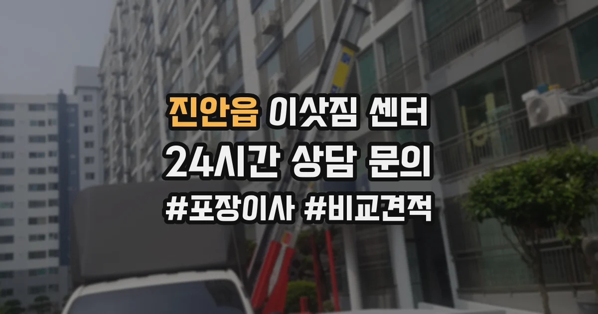 진안읍 이삿짐 센터