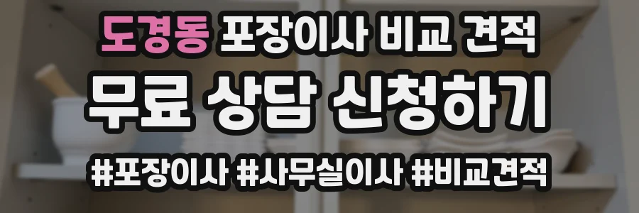 도경동 포장이사 비교 견적