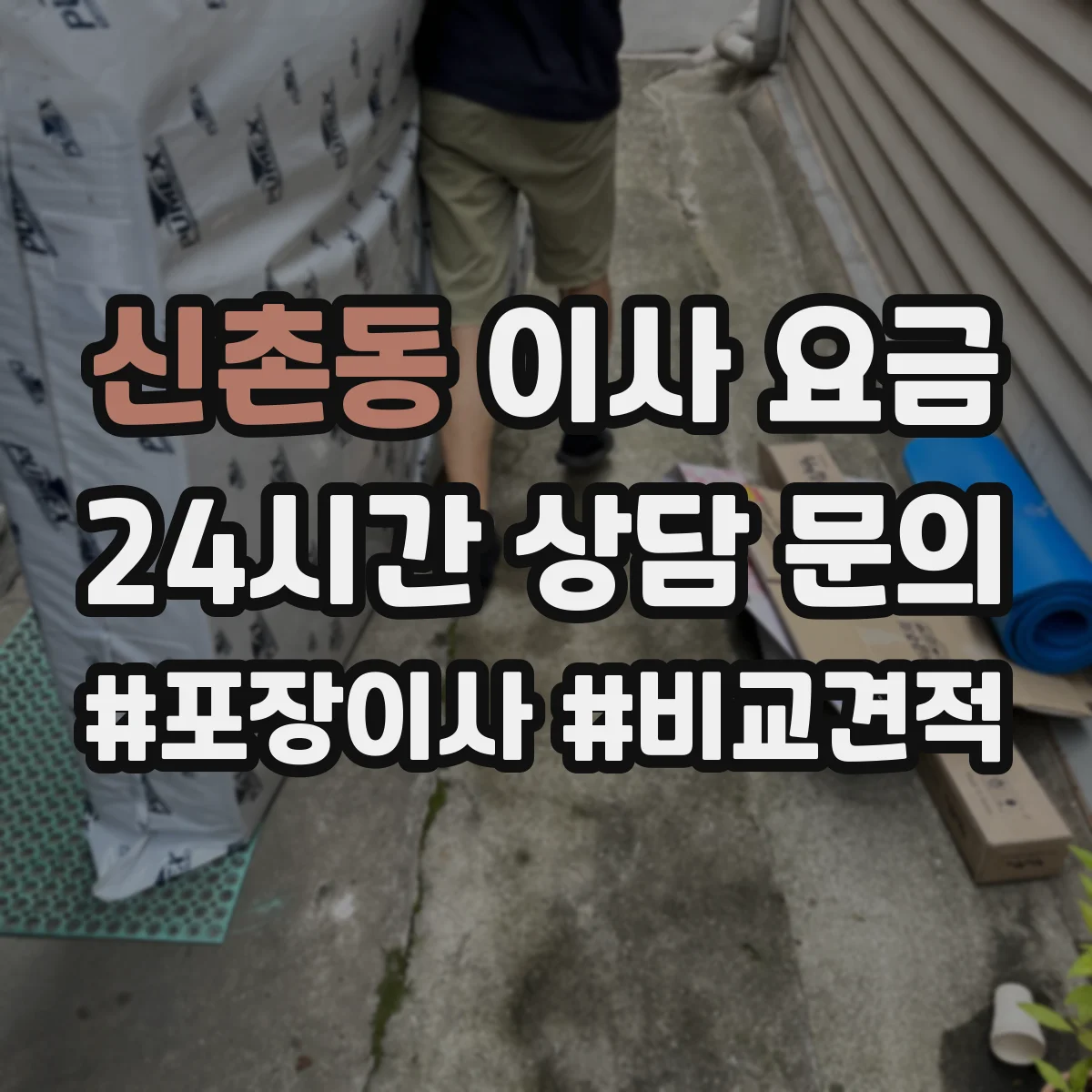 신촌동 이사 요금