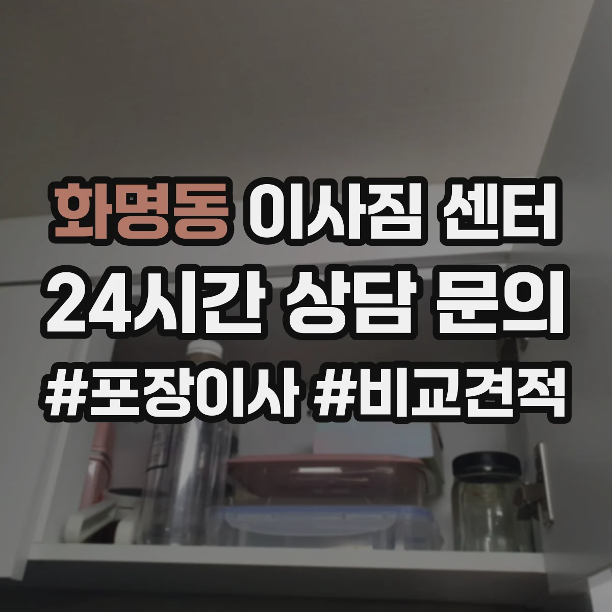 화명동 이사짐 센터