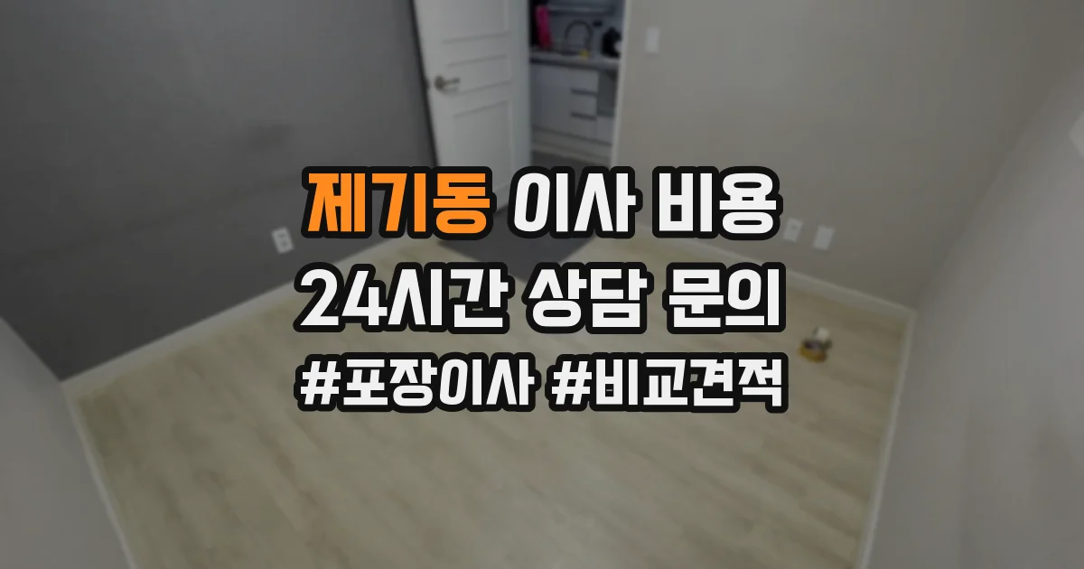 제기동 이사 비용