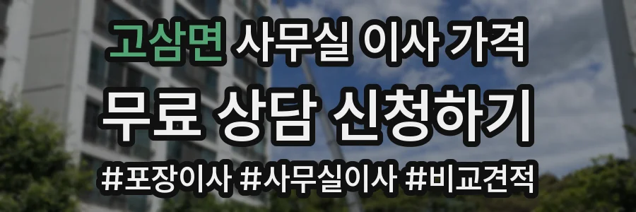 고삼면 사무실 이사 가격