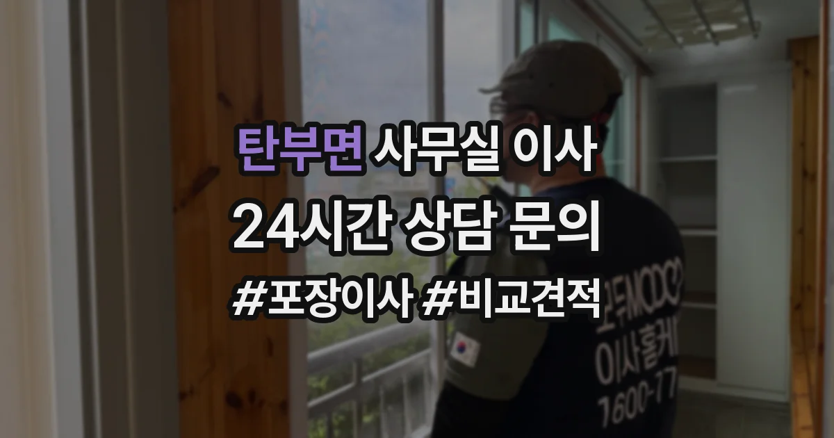 탄부면 사무실 이사
