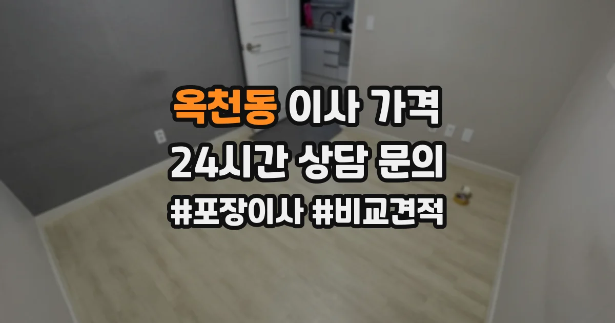 옥천동 이사 가격