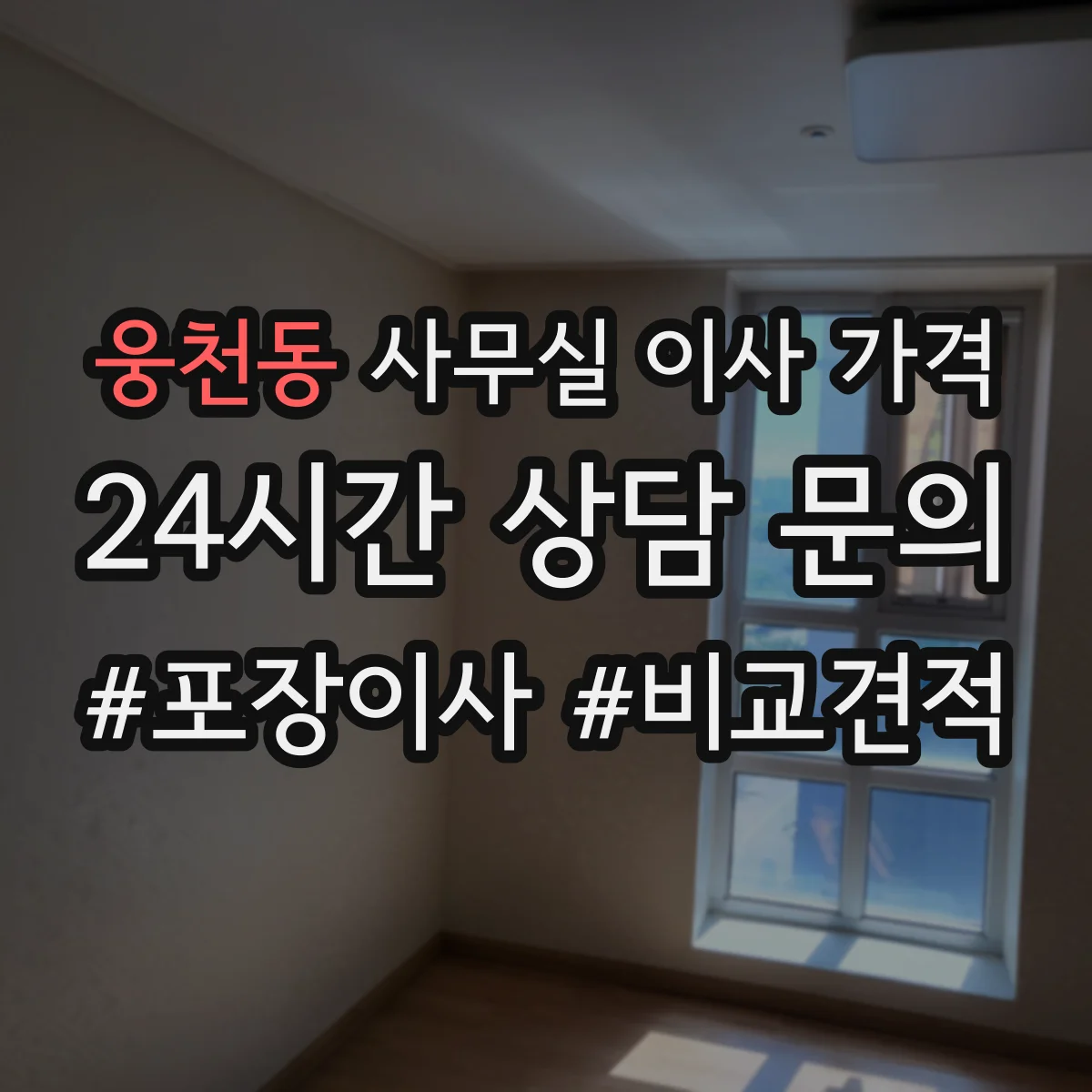 웅천동 사무실 이사 가격