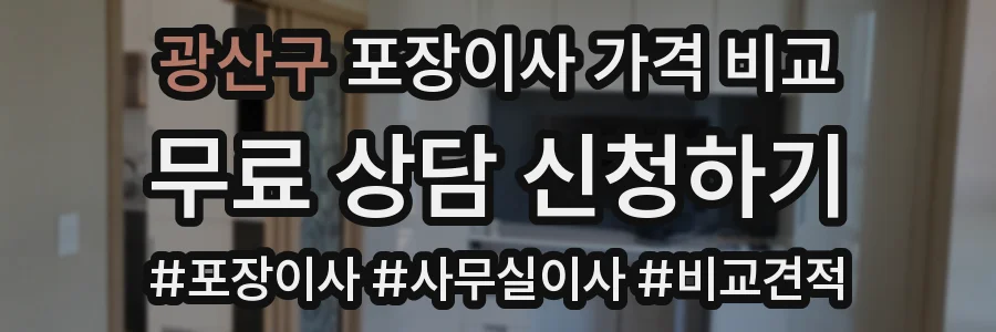 광산구 포장이사 가격 비교