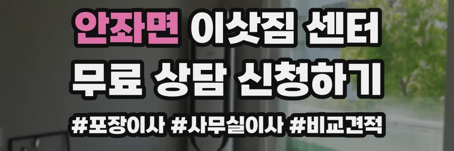 안좌면 이삿짐 센터