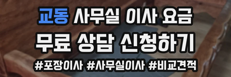 교동 사무실 이사 요금