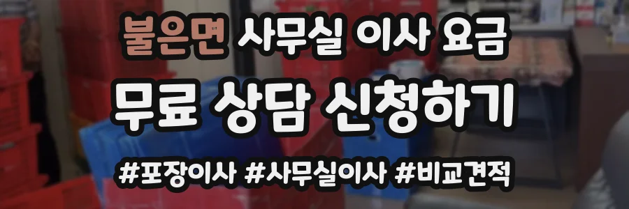 불은면 사무실 이사 요금