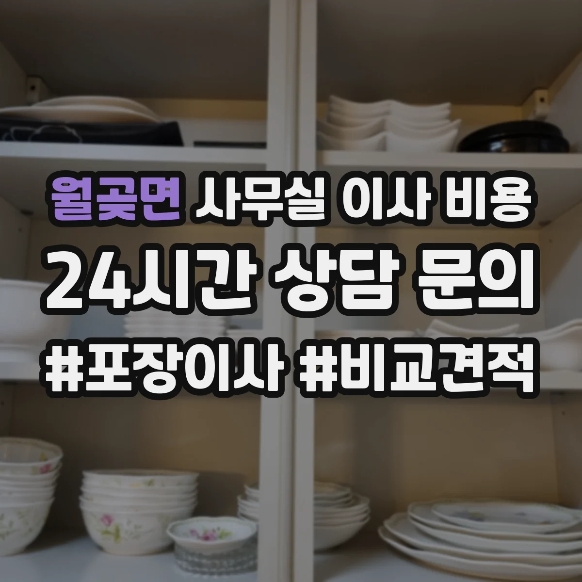 월곶면 사무실 이사 비용