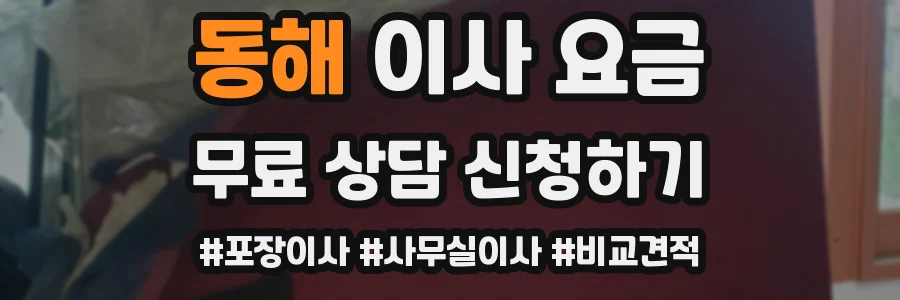 동해 이사 요금
