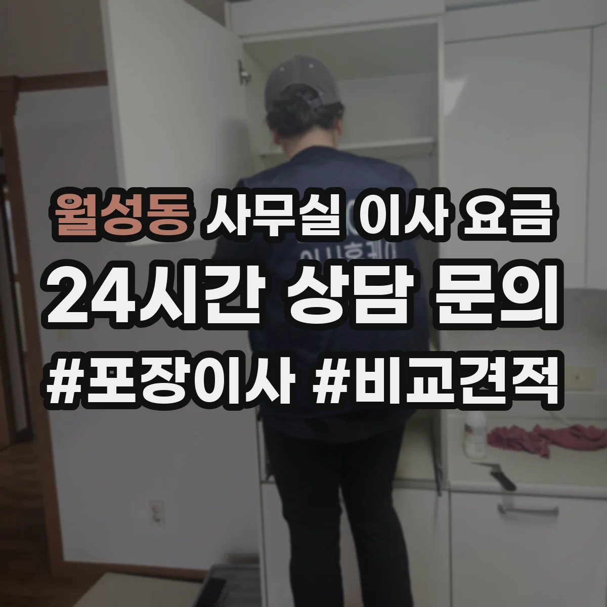 월성동 사무실 이사 요금