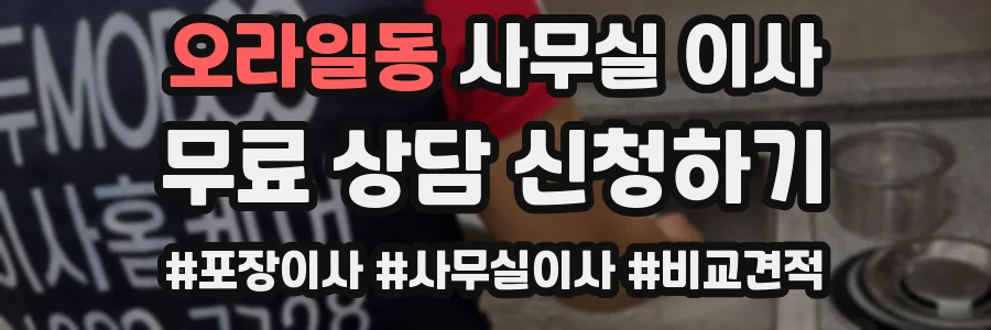 오라일동 사무실 이사