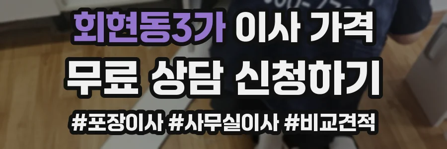 회현동3가 이사 가격