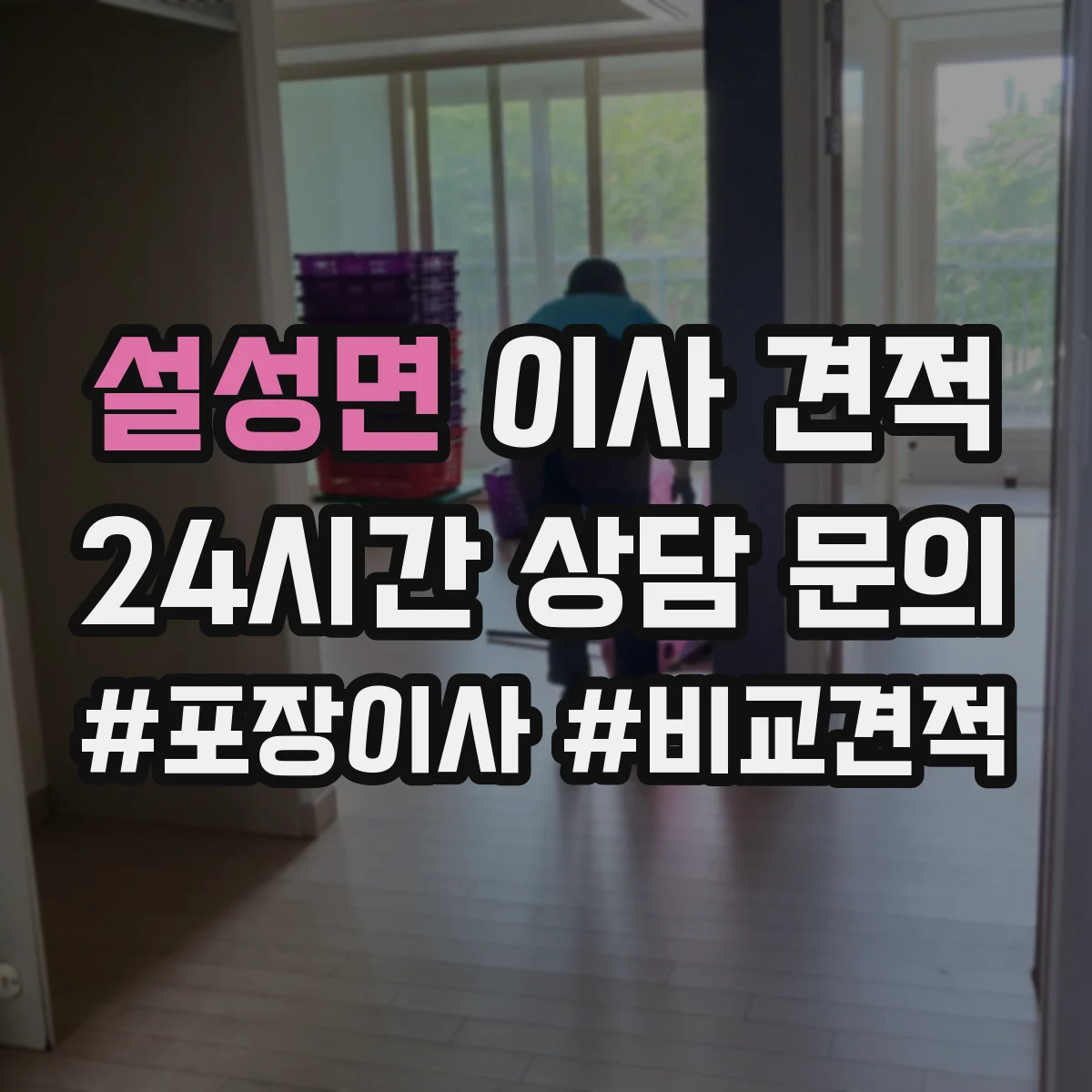 설성면 이사 견적