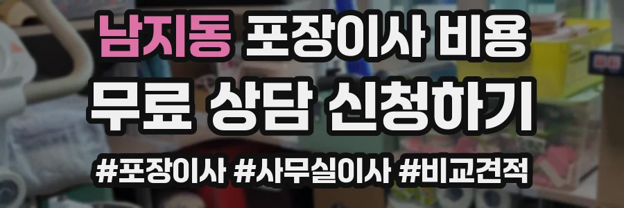 남지동 포장이사 비용